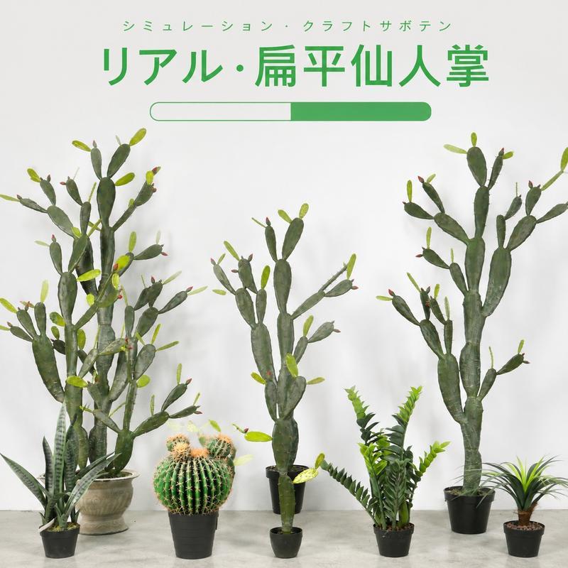 人工観葉植物 サボテン 大型 ウチワサボテン 鉢植え 155cm フェイク