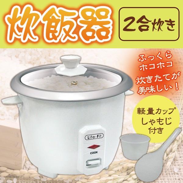 ２合炊き炊飯ジャー 計量カップ しゃもじ付 自動電源オフのコンパクト炊飯器 LF-001｜anetshop