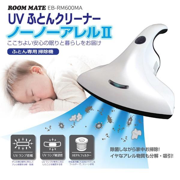 UVふとん洗浄剤 ノーノーアレルII EB-RM600MA 生活家電-布団クリーナー