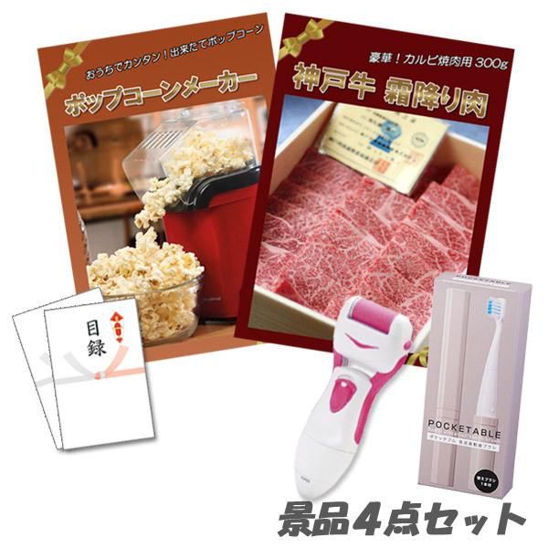 二次会 景品 神戸牛 肉 ポップコーンメーカー 角質ローラー 電動歯ブラシ 4点セット パネル・目録 結婚式 2次会 ビンゴ | 