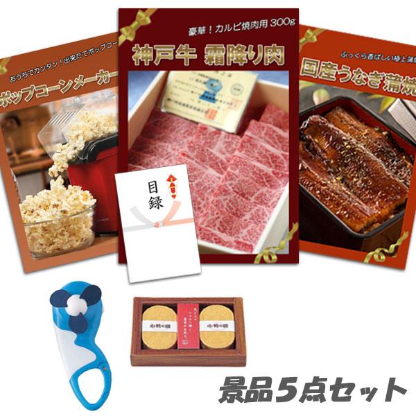 円 特売 二次会 景品 神戸牛霜降りカルビ 肉 Uv布団クリーナー ポップコーンメーカー ほか5点セット パネル 目録 結婚式 2次会 ビンゴ おもしろ