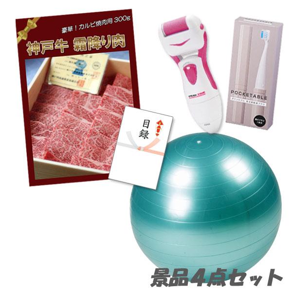 二次会 景品 神戸牛霜降り 肉 バランスボール 角質ローラー 電動歯ブラシ 4点セット パネル 目録 結婚式 2次会 ビンゴ | 