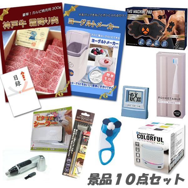 二次会 忘年会 景品 神戸牛霜降り 肉 ヨーグルトメーカー デジタルクロック スピーカー他 人気景品10点セット パネル 目録 結婚式 2次会 ビンゴ 景品 おもしろ | 