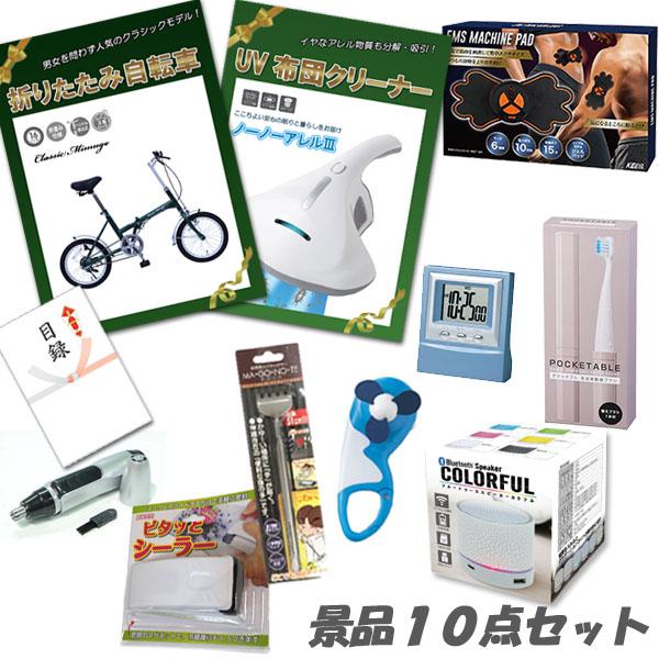円 完売 二次会 景品 折り畳み自転車 Uv布団クリーナー デジタルクロック スピーカー他 人気景品10点セット パネル 目録 結婚式 2次会 ビンゴ おもしろ