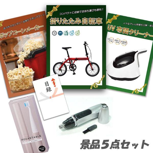 Uvふとんクリーナー ポップコーンメーカー 景品 二次会 目録 結婚式 景品 ゲーム おもちゃ パネル 2次会 折りたたみ自転車 他5点セット ビンゴ おもしろ