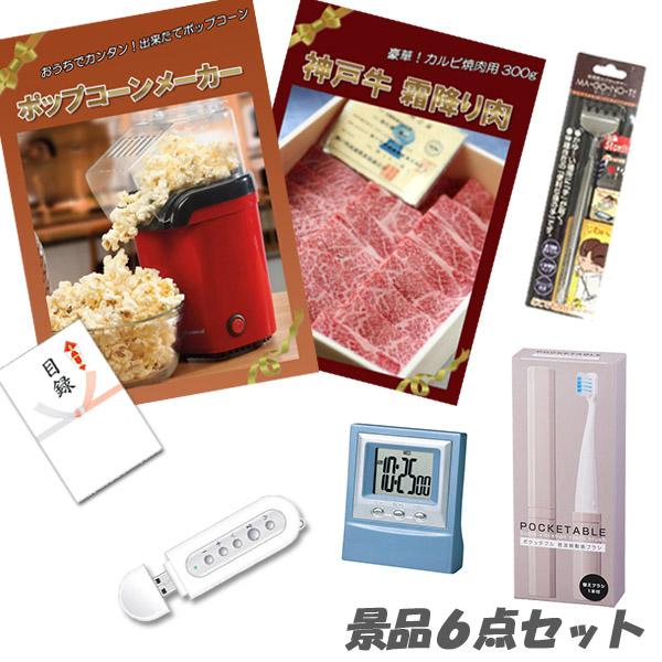 二次会 景品 ポップコーンメーカー 神戸牛 肉 デジタルクロック他 景品6点セット パネル 目録 結婚式 2次会 ビンゴ | 