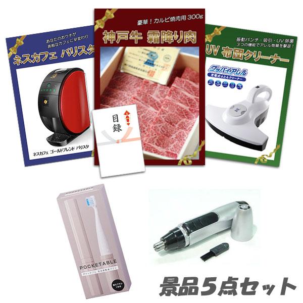 二次会 景品 神戸牛 肉 充電式UV布団クリーナー ネスカフェバリスタ 5点セット パネル 目録 結婚式 2次会 ビンゴ | 