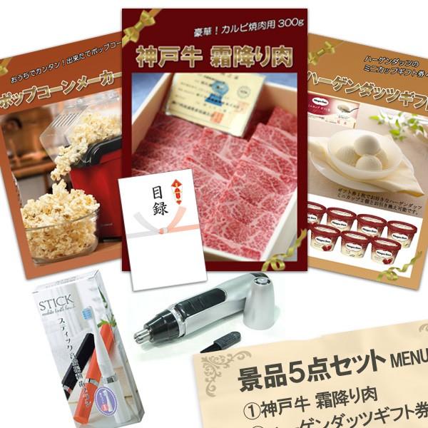 二次会 景品 神戸牛霜降りカルビ 肉 ハーゲンダッツ ポップコーンメーカー ほか5点セット パネル 目録 結婚式 2次会 ビンゴ | 