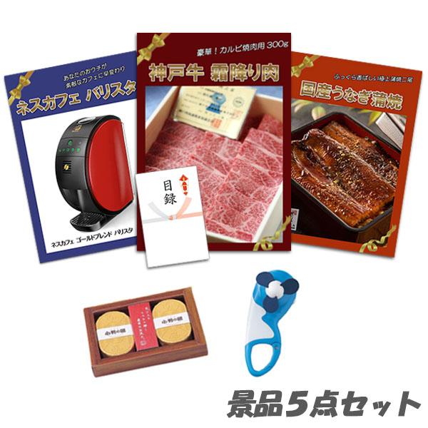 二次会 忘年会 景品 神戸牛 肉 UV布団クリーナー ネスカフェバリスタ 小判の入浴剤 他 5点セット パネル 目録 結婚式 2次会 ビンゴ | 