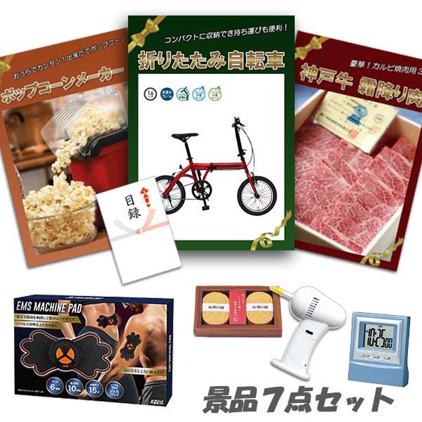 二次会 新年会 景品 折り畳み自転車 神戸牛 肉 ポップコーンメーカー ボディパッド 他 7点セット パネル 目録 結婚式 2次会 ビンゴ | 