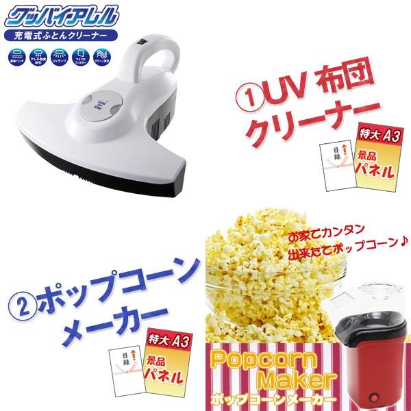 二次会 景品 UV布団クリーナー ポップコーンメーカー ボディパッド 他 景品10点セット パネル 目録 結婚式 2次会 ビンゴの画像