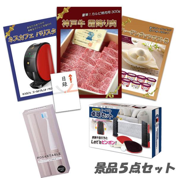 二次会 景品 神戸牛霜降り 肉 ハーゲンダッツ ネスカフェバリスタ テーブルテニス 他 5点セット パネル 目録 結婚式 2次会 ビンゴ | 