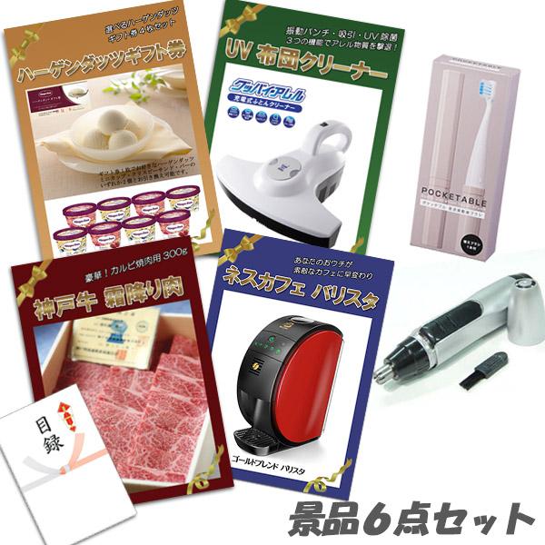 忘年会 二次会 新年会 景品 神戸牛霜降り 肉 UV布団クリーナー ハーゲンダッツ ネスカフェバリスタ 6点セット パネル 目録 結婚式 2次会 ビンゴ | 