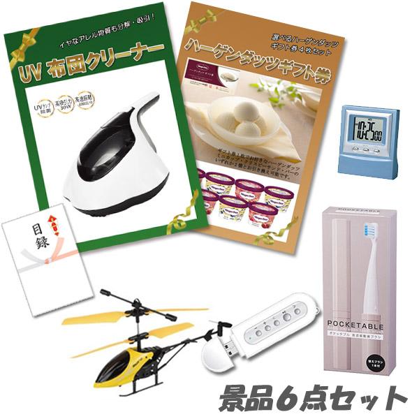 二次会 景品 UV布団クリーナー ハーゲンダッツ 赤外線ヘリコプター 他 景品6点セット パネル 目録 結婚式 2次会 ビンゴ | 
