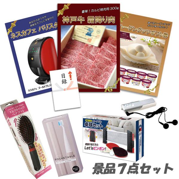 神戸牛 ハーゲンダッツ バリスタ 肉 その他パーティーグッズ パネル ポケットラジオ 7点セット 目録 景品 二次会 7点セット 結婚式 テーブルテニス ヘアブラシ 2次会 ビンゴ おもしろ