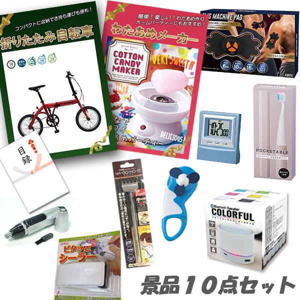 二次会 景品 折りたたみ自転車 わたあめメーカー ワイヤレススピーカー他 人気景品10点セット パネル 目録 結婚式 2次会 ビンゴ | 