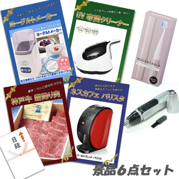 二次会 景品 神戸牛霜降り 肉 UV布団クリーナー ヨーグルトメーカー ネスカフェバリスタ 6点セット パネル 目録 結婚式 2次会 ビンゴ | 