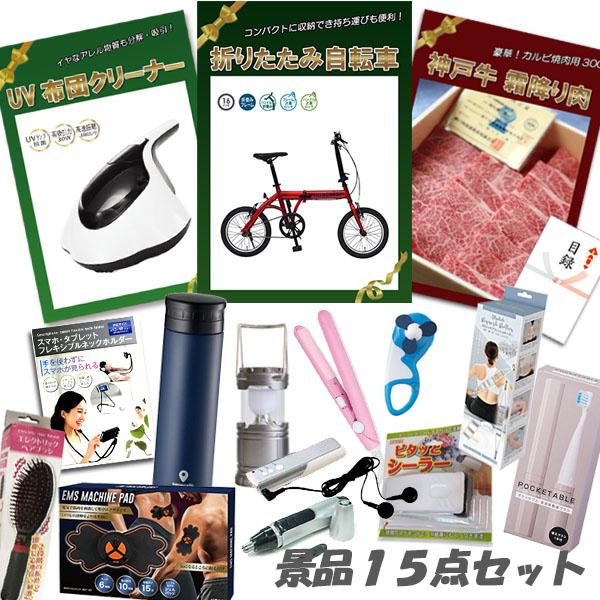 二次会 景品 折りたたみ自転車 神戸牛 肉 UV布団クリーナー ヘアアイロン 他 15点セット パネル 目録 結婚式 2次会 ビンゴ | 
