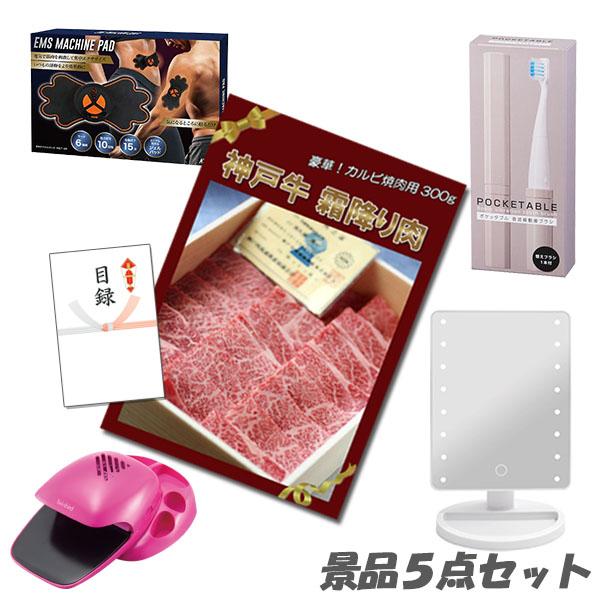 二次会 景品 神戸牛霜降りカルビ肉・ボディパッド・メイクアップミラー 他 5点セット A3パネル・目録 結婚式 2次会 ビンゴ | 