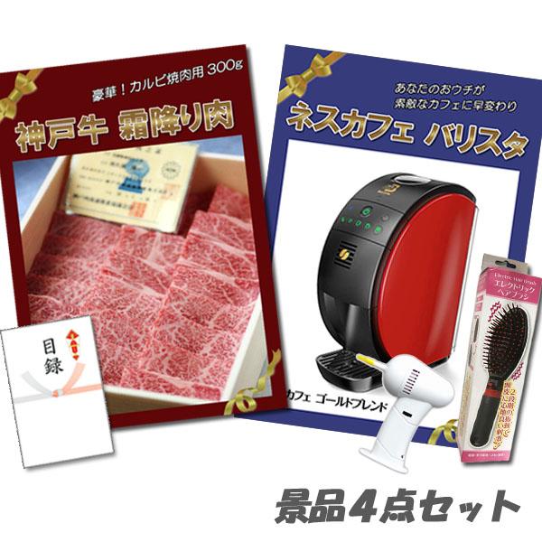 二次会 景品 神戸牛・ネスカフェバリスタ・イヤークリーナー・ヘアブラシ 4点セット パネル 目録 結婚式 2次会 ビンゴ | 