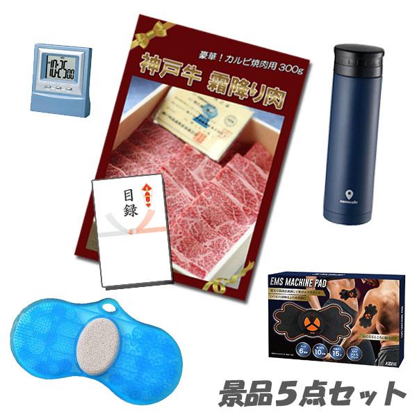 二次会 景品 神戸牛霜降りカルビ肉・ボディパッド・フットクリーンバスブラシ 他 5点セット A3パネル・目録 結婚式 2次会 ビンゴ | 