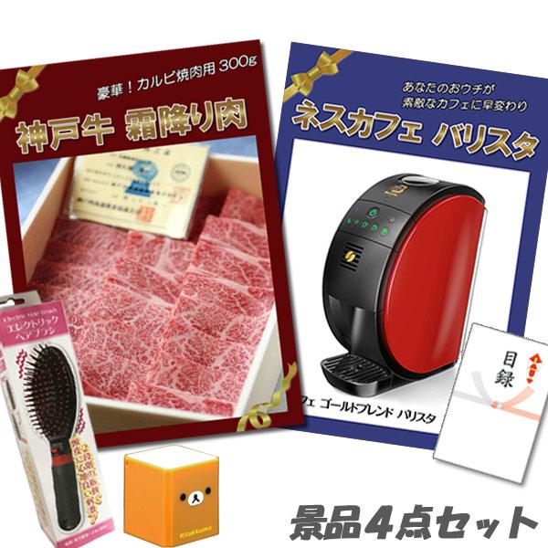 二次会 景品 神戸牛霜降りカルビ肉・バリスタ・エレクトリックヘアブラシ・ミニスピーカー 4点セット パネル 目録 結婚式 2次会 ビンゴ | 