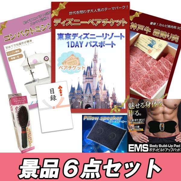 期間限定送料無料 二次会 景品 ディズニーペアチケット 神戸牛 肉 コンパクトミシン ボディパッド 他 6点セット パネル 目録 結婚式 2次会 ビンゴ おもしろ 即発送可能 Nicmosul Org