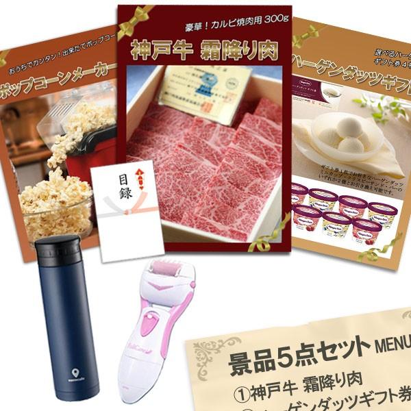 二次会 景品 神戸牛霜降りカルビ 肉 ハーゲンダッツ ポップコーンメーカー 角質ローラー他 5点セット パネル 目録 結婚式 2次会 ビンゴ | 