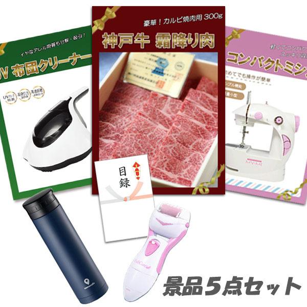 二次会 新年会 景品 神戸牛霜降りカルビ 肉 コンパクトミシン UV布団クリーナー 角質ローラー他 5点セット パネル 目録 結婚式 2次会 ビンゴ | 