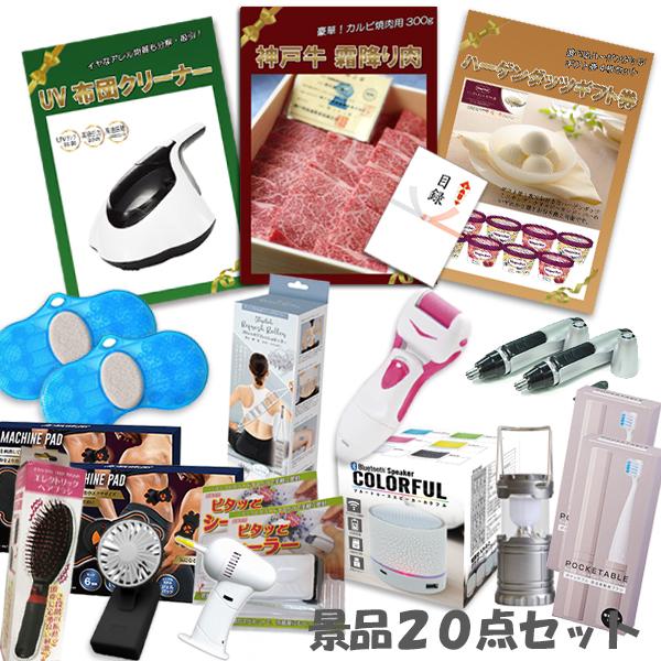 二次会 景品 神戸牛 肉 ハーゲンダッツ UV布団クリーナー 角質ローラー ワイヤレススピーカー 他 20点セット パネル 目録 2次会 ビンゴ | 