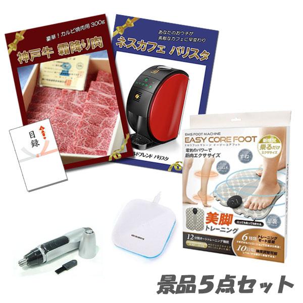 二次会 景品 セット 神戸牛霜降りカルビ 肉 ネスカフェバリスタ EMSフットマシーン他 景品5点セット パネル 目録 結婚式 二次会 おもしろ 2次会 | 