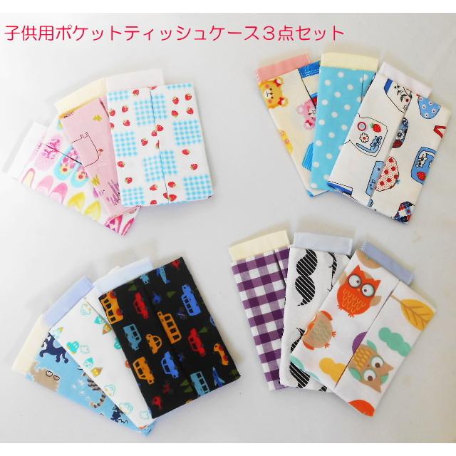 ハンドメイド 子供用ポケットティッシュケース ３点セット Or14 Anetto 通販 Yahoo ショッピング