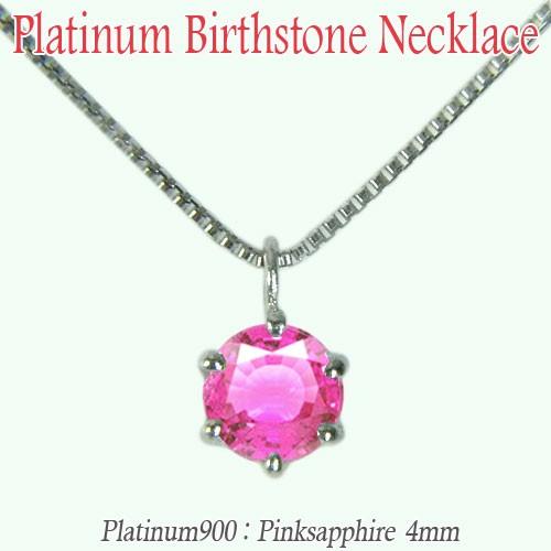 人気ブランド ネックレス レディース 人気 ピンクサファイア ペンダント プラチナ Pt900 プチネックレス 一粒 9月誕生石 カラーストーン 国内最安値 Www Ladislexia Net