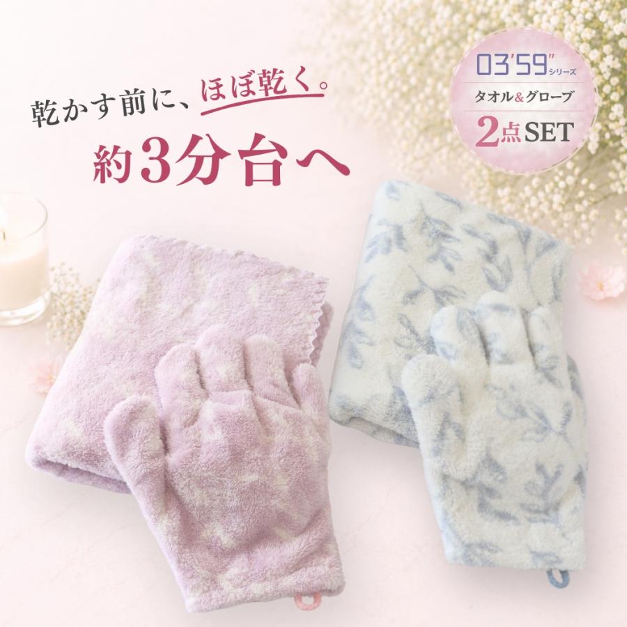 ヘアドライタオル 03'59 グローブ セット ギフト プレゼント 速乾 吸水