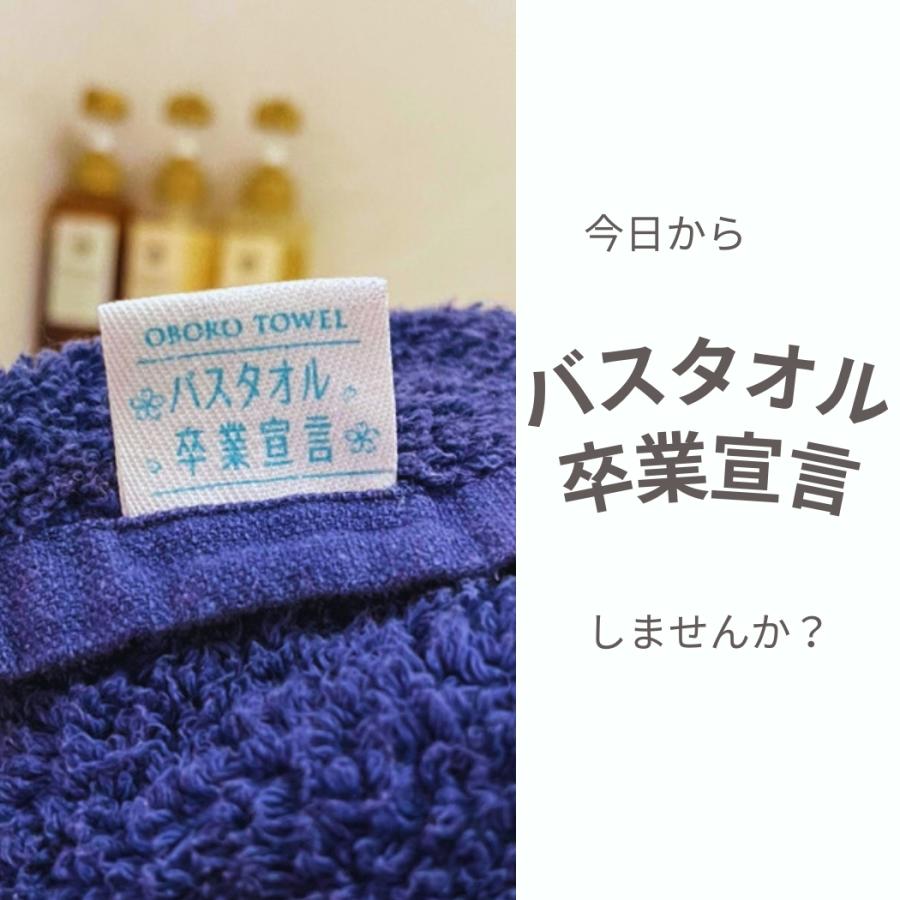 おぼろタオル（OBORO TOWEL） バスタオル卒業宣言 7枚セット 新色