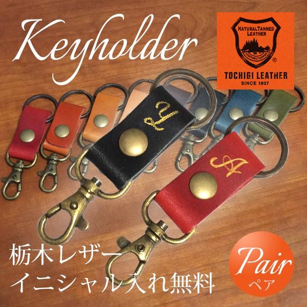 送料無料 名入れ 栃木レザー 本革 ペア キーホルダー ストラップ 書道家が書く イニシャル入り キーリング 金文字 ギフト 手書き 結婚祝い Keyholder Mini P 桐箱入りのギフト屋さん 通販 Yahoo ショッピング