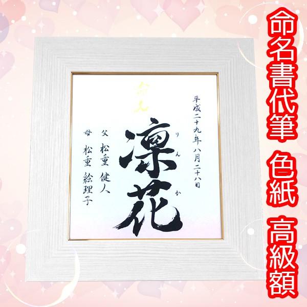 特売 命名書 色紙 モダン 白色 額付き 高級額 書道家 代筆 毛筆 ピンク ブルー イエロー グリーン 命名紙 選択可能 誕生祝いに 内祝いに 安いそれに目立つ Esiba Tg