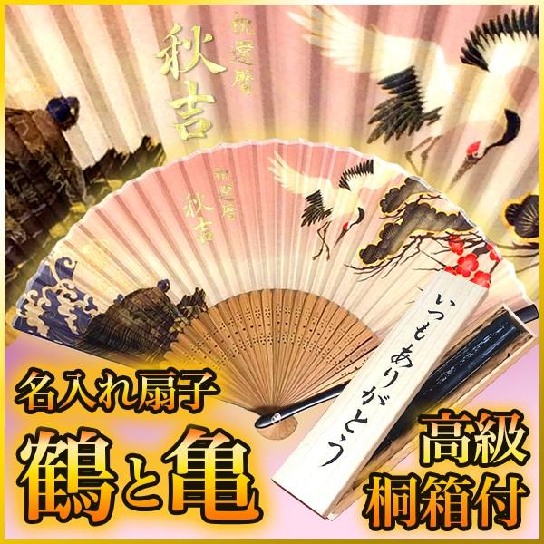 送料無料 名入れ 扇子 木箱付き 金文字 手書き 和雑貨 プレゼント 桐箱 書道家が書く 亀 センス ランキングや新製品 Amp シルク 長寿 浴衣 おしゃれ 名前入り 鶴