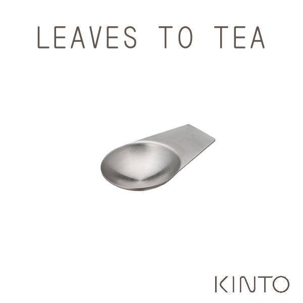 KINTO キントー LEAVES TO TEA LT ティースクープ お茶 紅茶｜ange-yokohama