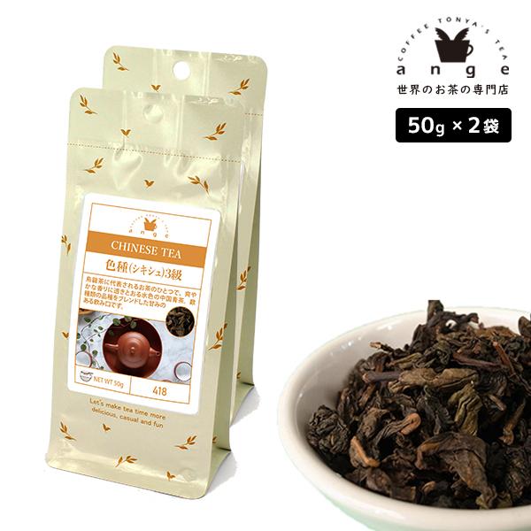 烏龍茶 色種（シキシュ） 3級 100g（50g×2） 中国青茶 お茶 茶葉