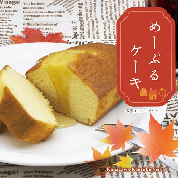 金澤兼六製菓 パウンドケーキ めーぷる kanazawa cake : 珈茶問屋