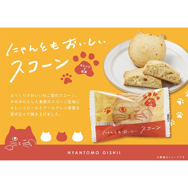 にゃんともおいしいスコーン オレンジと紅茶 スコーン かわいい プチ