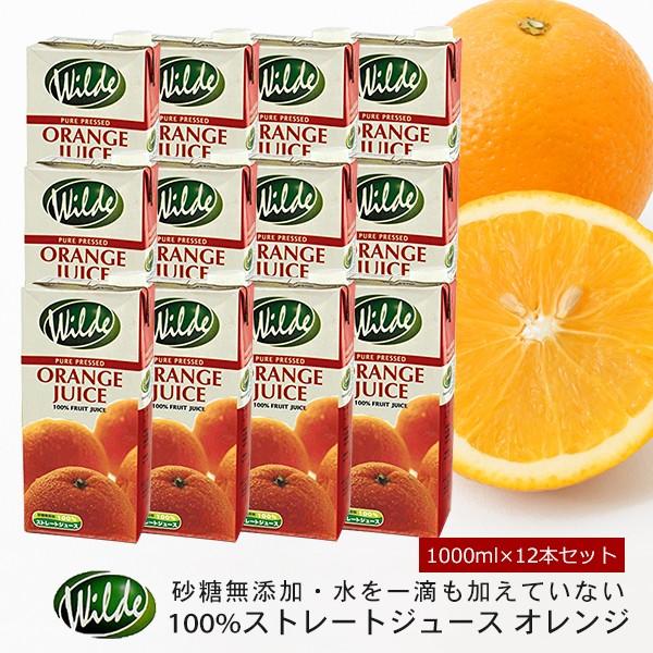 砂糖・水を一滴も加えていない無添加 Wild ワイルド オレンジジュース 1000ml×12本セット 送料無料（沖縄を除く）