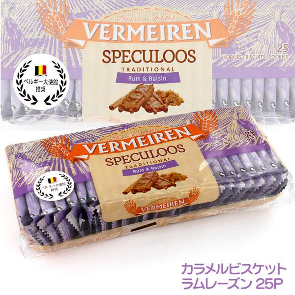 ベルメーレン カラメルビスケット ラムレーズン 25p 137g 数量限定入荷
