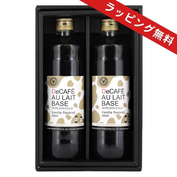 保存料無添加 バニラ風味でカフェインレスのカフェオレベース 600ml×2本セット 3〜5倍希釈 デカフェ 濃縮 コーヒー ギフト 送料無料（沖縄を除く）｜ange-yokohama｜02