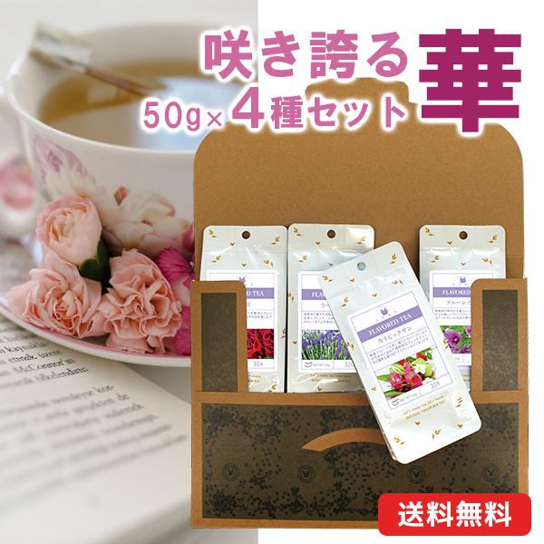 送料無料 咲き誇る華香る紅茶セット 50g 4種 フレーバーティー ローズ ラベンダー カリビックサン ブルーレディー 紅茶 茶葉 メール便 Mohmmadiyon Com