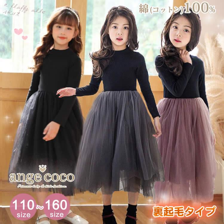 即日発送 あすつく 女の子 綿 コットン 100 ワンピース 裏起毛 子供 長袖 子ども ワンピース キッズ オシャレ 保育園 小学校 人気 卒業式 卒園式 きれいめ An Fa 230 子供ドレス専門店 アンジュココ 通販 Yahoo ショッピング