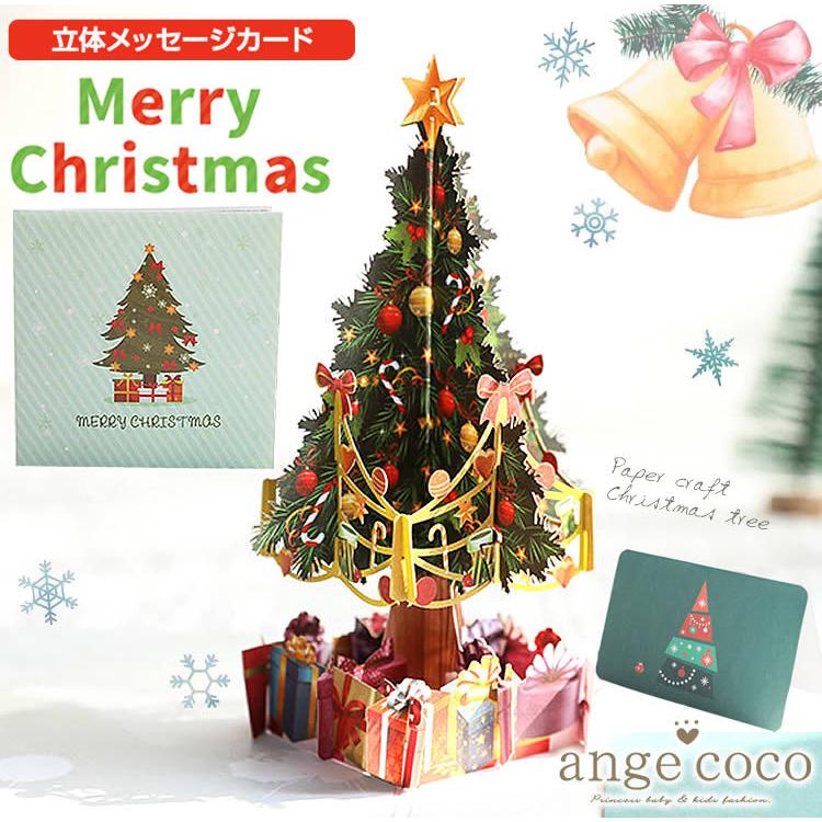 最短発送 送料無料 グリーティング カード メッセージカード 1000円ポッキリ クリスマス カード クリスマスカード Xmas クリスマスツリー ポップアップ An Gi 102 子供ドレス専門店 アンジュココ 通販 Yahoo ショッピング