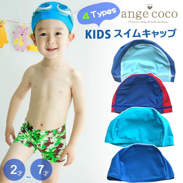 送料無料 スイミングキャップ 水着 キッズ スイムキャップ 水泳帽子 水泳帽 子供 子供水着 スイミング 男の子 An Mi 153 子供服 キッズ 水着専門店 Angecoco 通販 Yahoo ショッピング