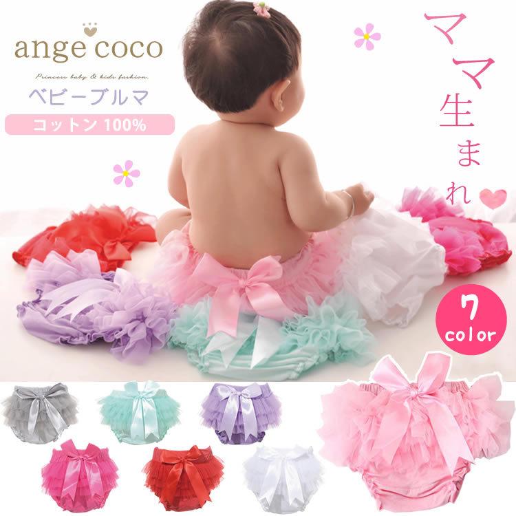 ベビー ブルマ パンツ おむつカバー チュチュ 特価 スカート チュールスカート ねんねフォト 衣装 服 新生児 誕生日 クリスマス 赤ちゃん 1歳 プレゼント
